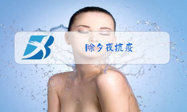 除夕夜抗疫 逆行图片